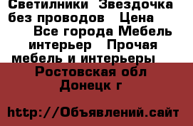 Светилники “Звездочка“ без проводов › Цена ­ 1 500 - Все города Мебель, интерьер » Прочая мебель и интерьеры   . Ростовская обл.,Донецк г.